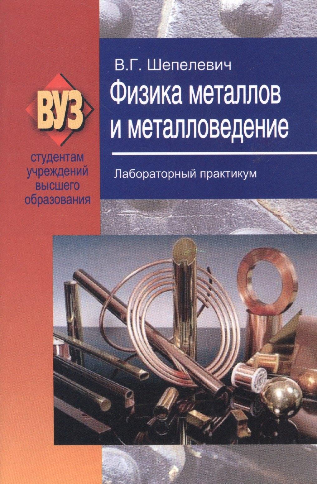 Вышэйшая школа | Физика металлов и металловедение. Лабораторный практикум: учеб. пособие