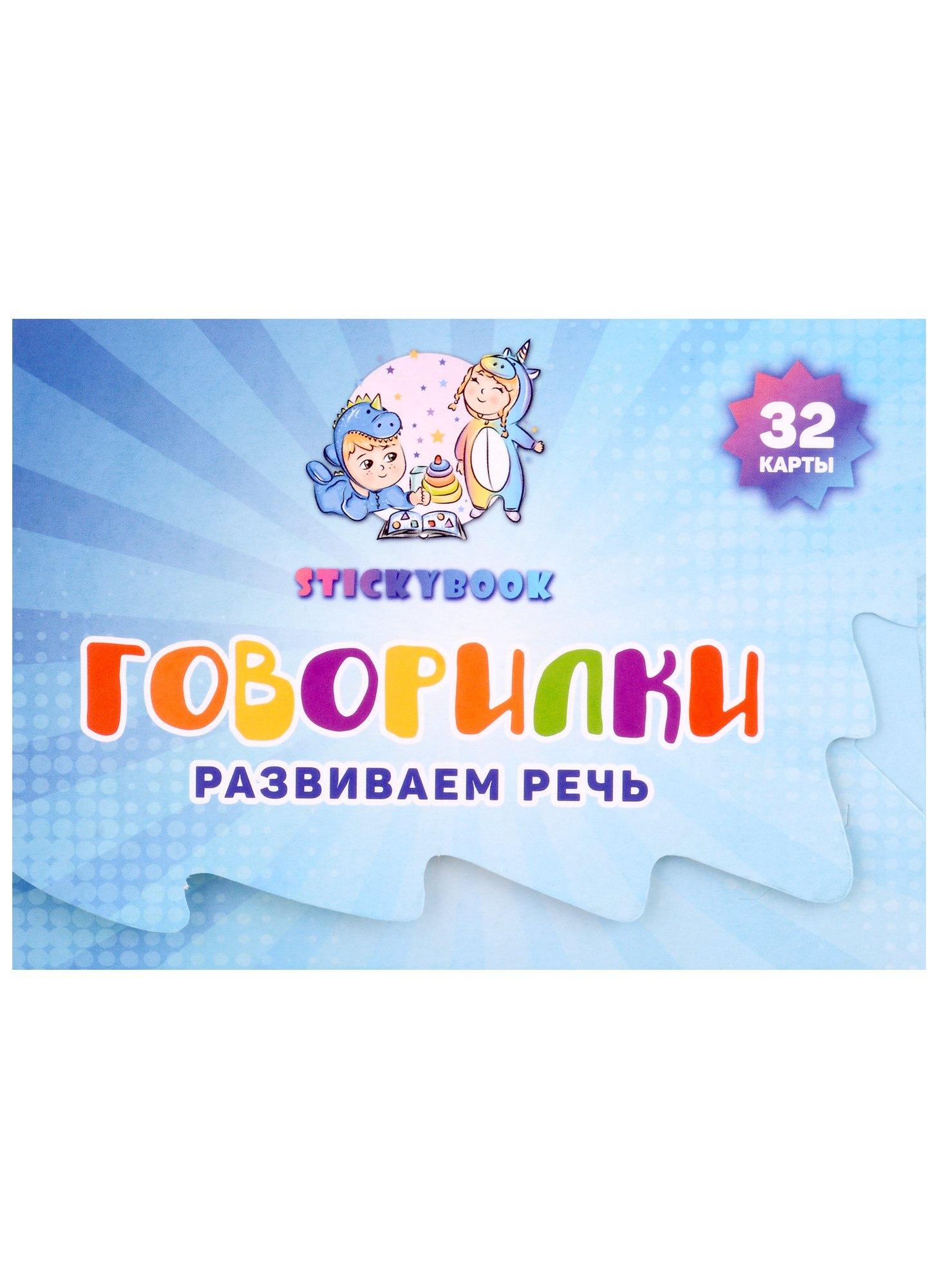 Stickybook | Карточки "Говорилки" (32 двусторонних  карточки)