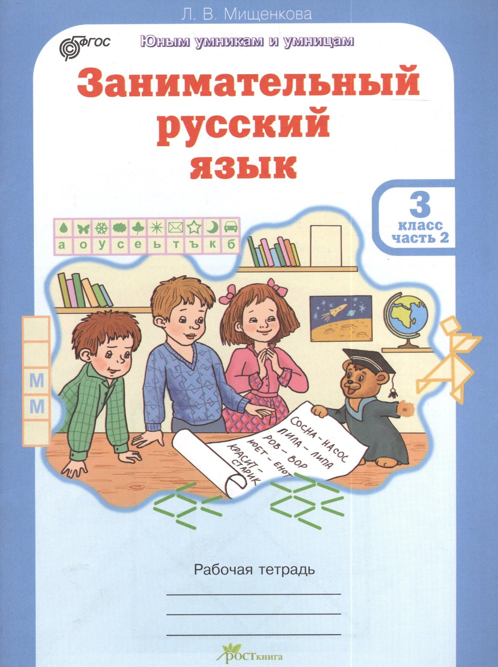 Абрис Д | Занимательный русский язык. Рабочая тетрадь для 3 класса, часть 2