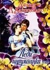 Хранитель | Леди интриганка (мягк) (Очарование). Д'Алессандро Дж. (Аст)