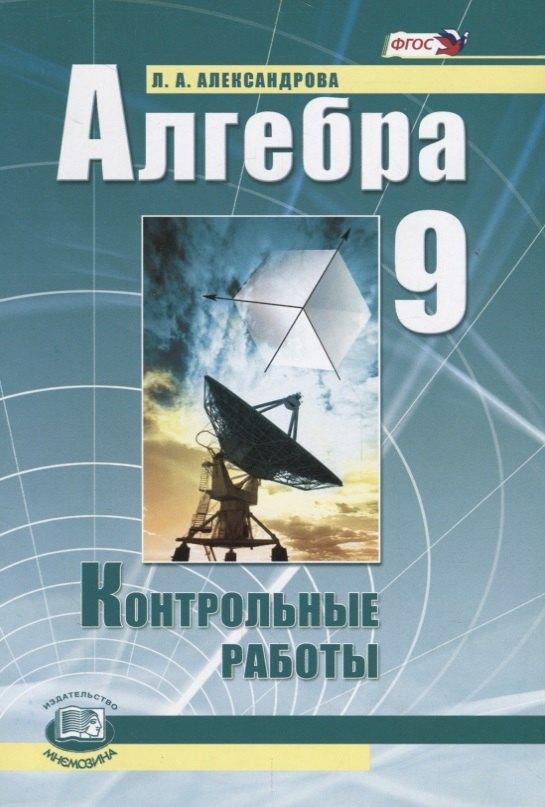 Мнемозина | Алгебра. 9 класс. Контрольные работы