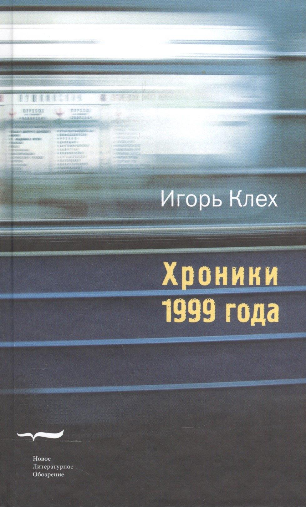Новое литературное обозрение | Хроники 1999 года