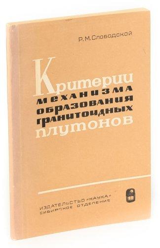 Наука | Критерии механизма образования гранитоидных плутонов