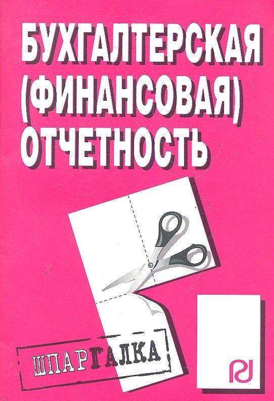 Инфра-М | Бухгалтерская (финансовая) отчетность: Шпаргалка