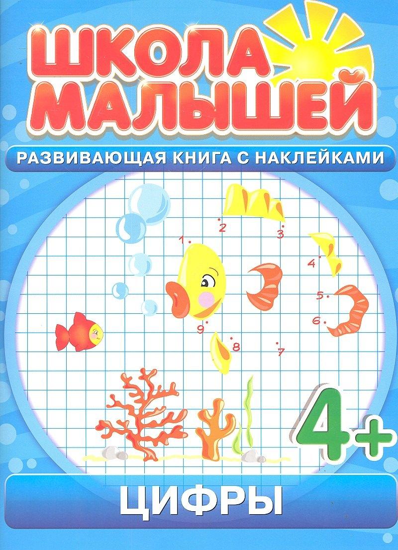 Школа малышей | Цифры. 4+