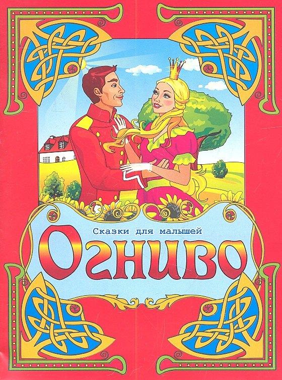 Август | Огниво. По мотивам сказки Г.Х. Андерсена