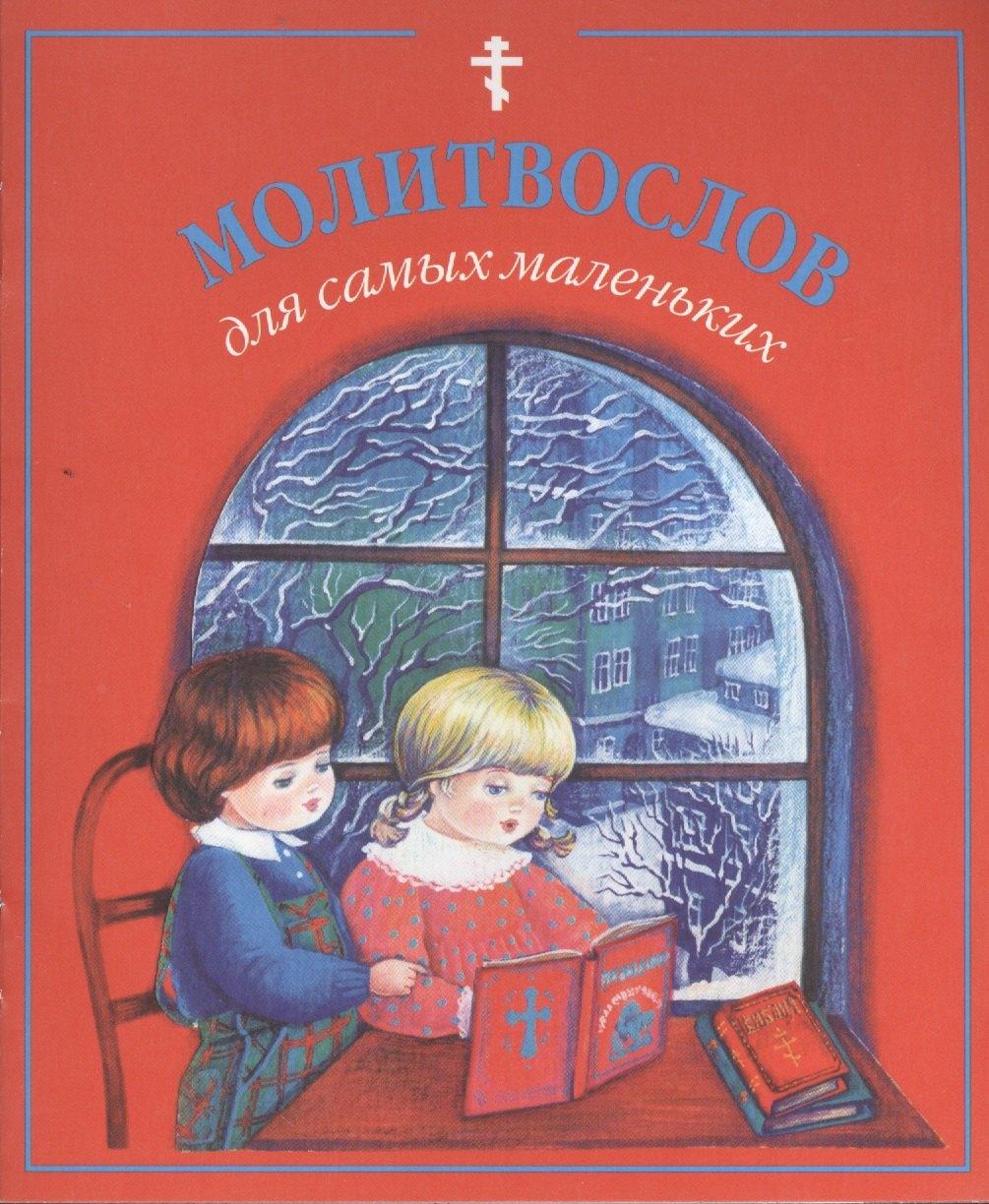 Данилов мужской монастырь | Молитвослов для самых маленьких