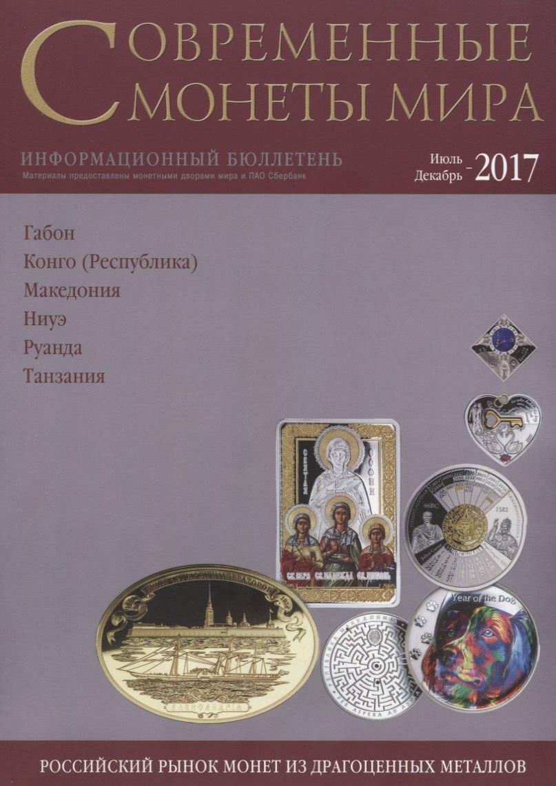 ИнтерКрим-пресс | Современные монеты мира. Июль-декабрь 2017 г. Информационный бюллетень №21