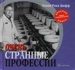 Добрая книга | Очень странные профессии
