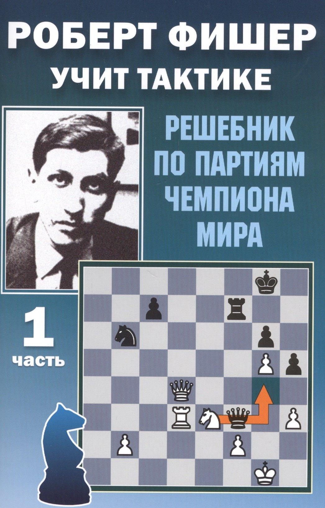 Калиниченко | Роберт Фишер учит тактике. Решебник по партиям чемпиона мира. 1 часть
