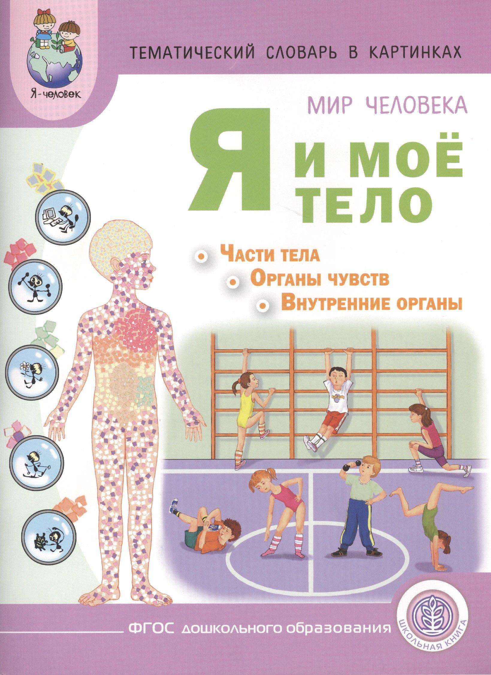 Школьная книга | Тематический словарь в картинках Мир человека Я и мое тело... (мПрСчР) Козлова (ФГОС)