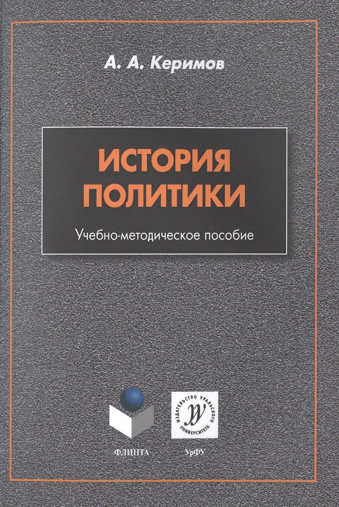 Флинта | История политики. Учебно-методическое пособие