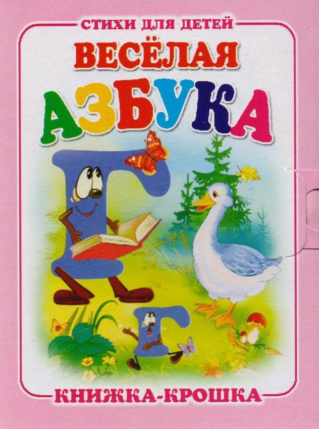 Антураж | Веселая азбука. Книжка-крошка с замочком