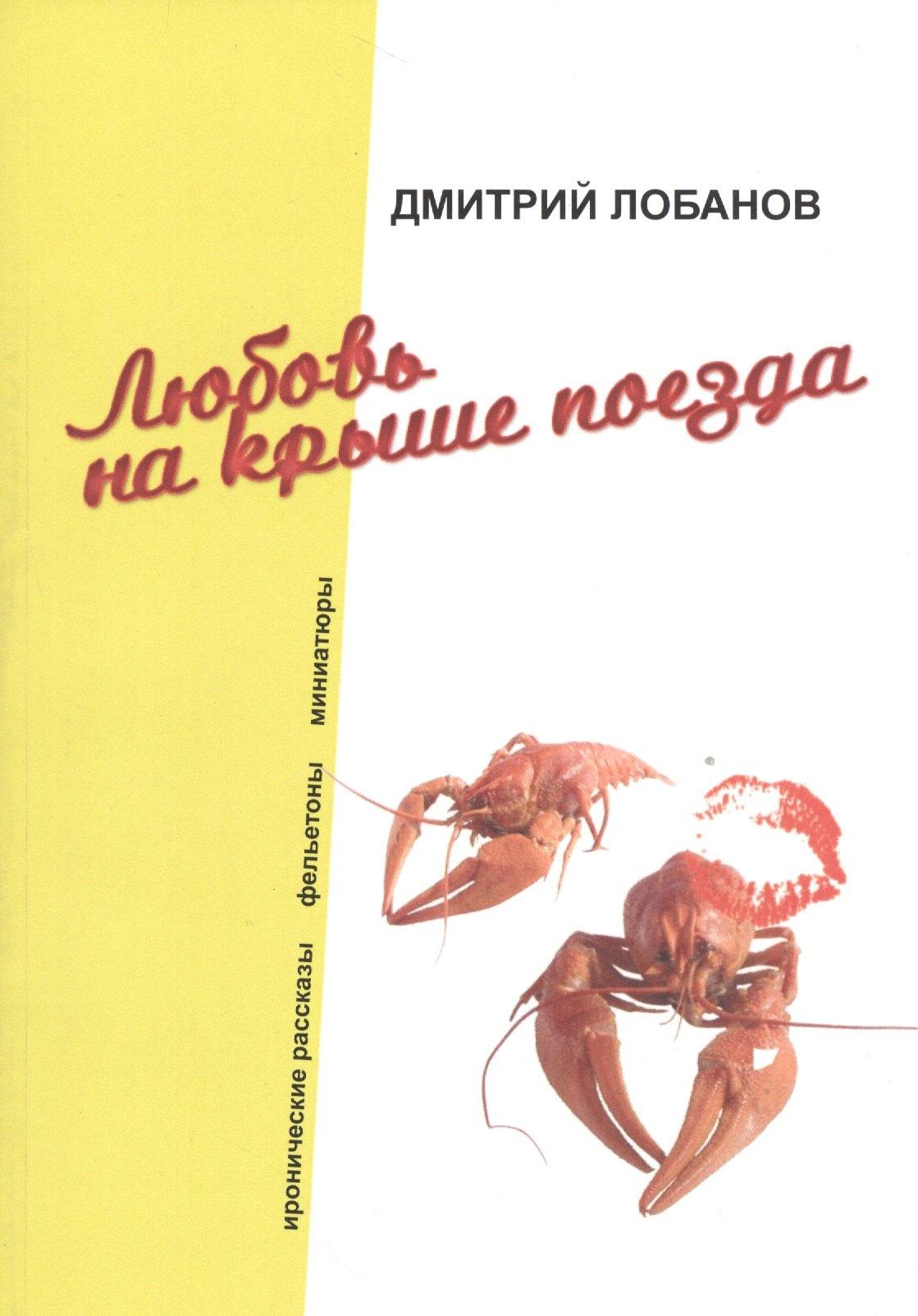 Спутник+ | Любовь на крыше поезда. Иронические рассказы, фельетоны, миниатюры