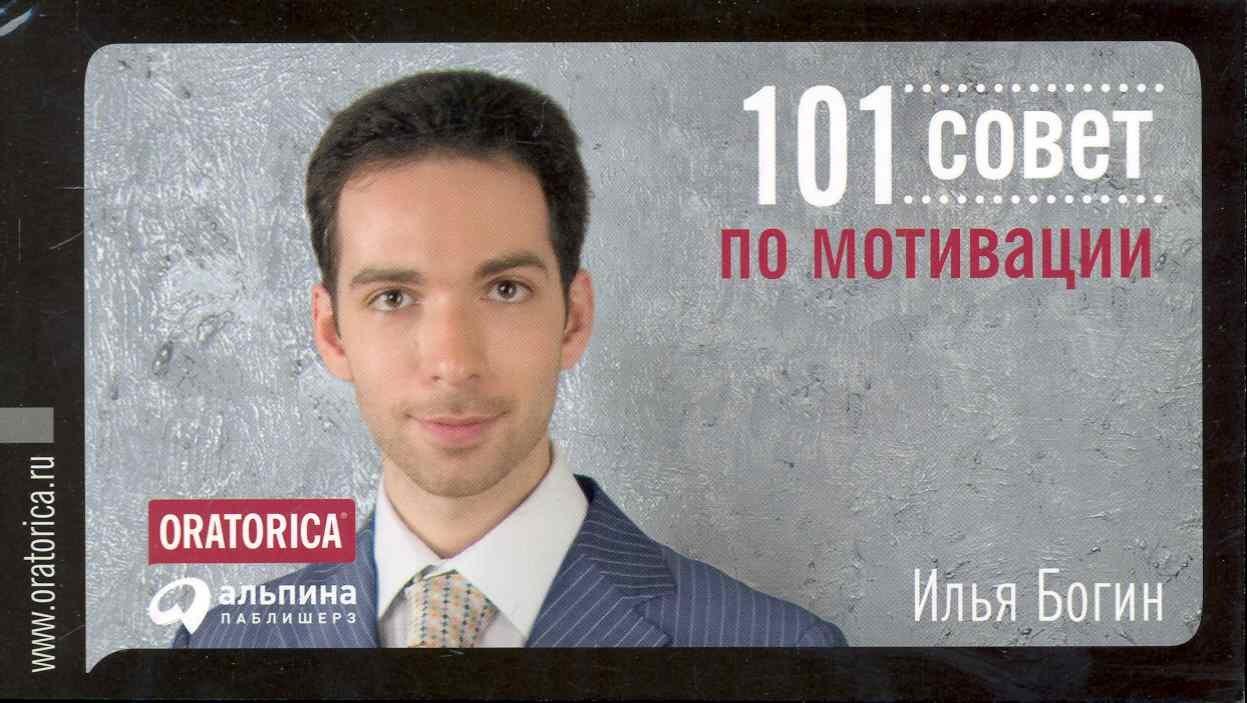 Альпина | 101 совет по мотивации