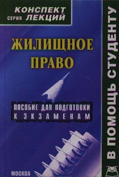 А-Приор | Жилищное право: Конспект лекций
