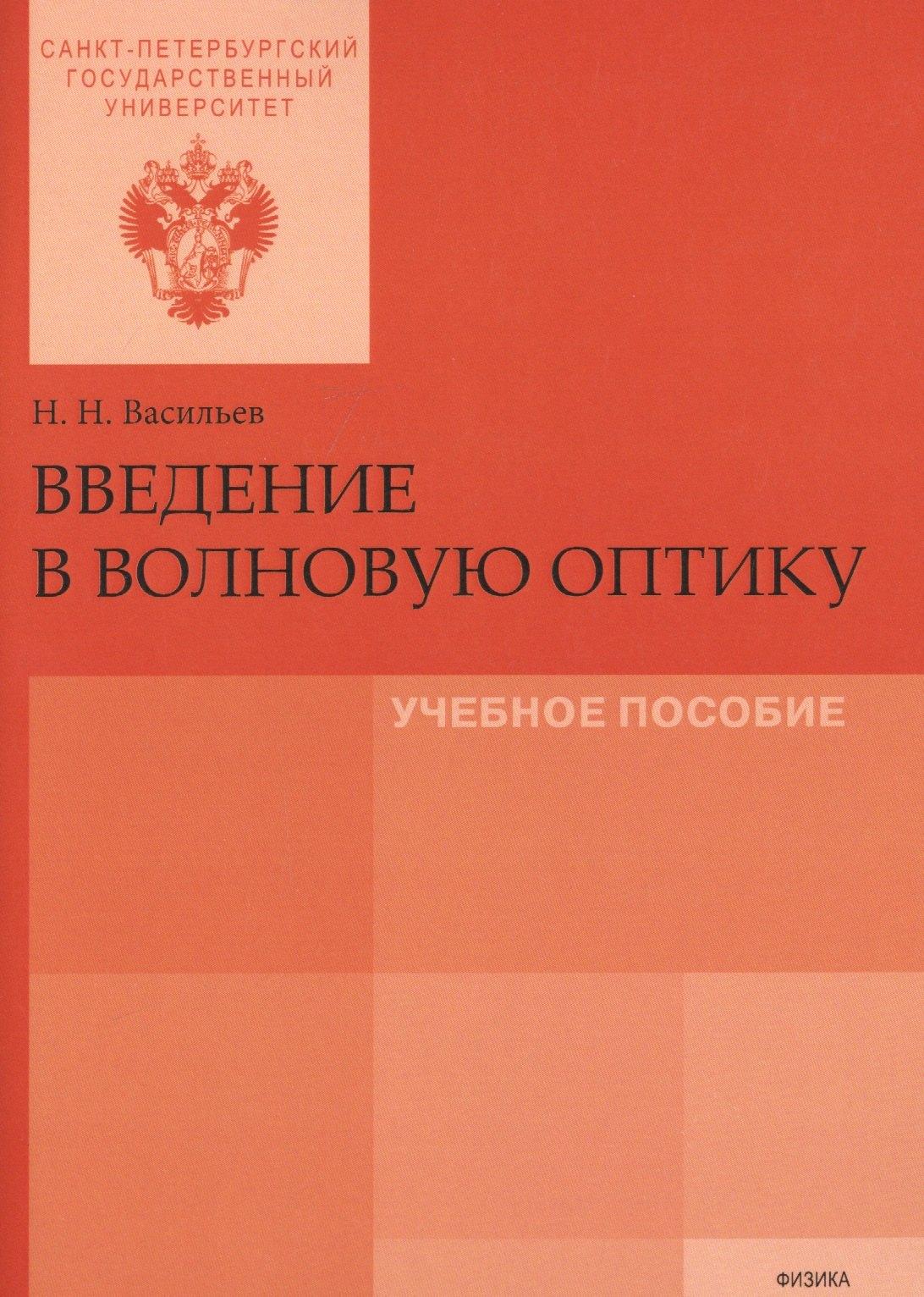 СПбГУ | Введение в волновую оптику