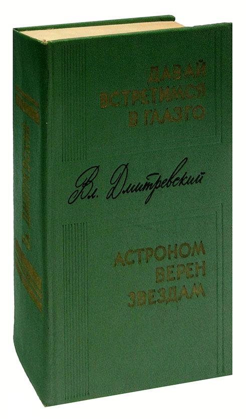 Лениздат | Давай встретимся в Глазго. Астроном верен звездам