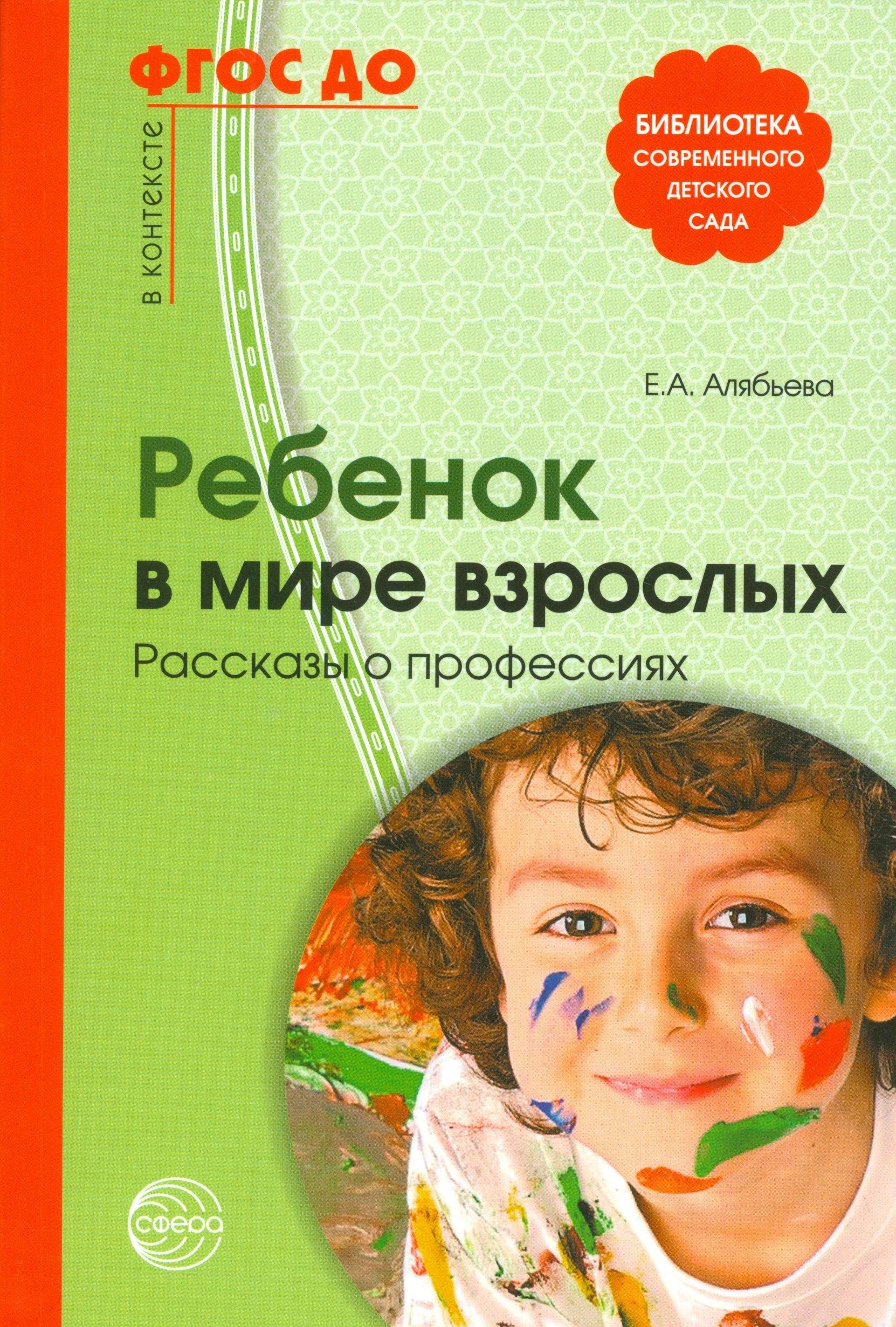 ТЦ Сфера | Ребенок в мире взрослых. Рассказы о профессиях. ФГОС ДО