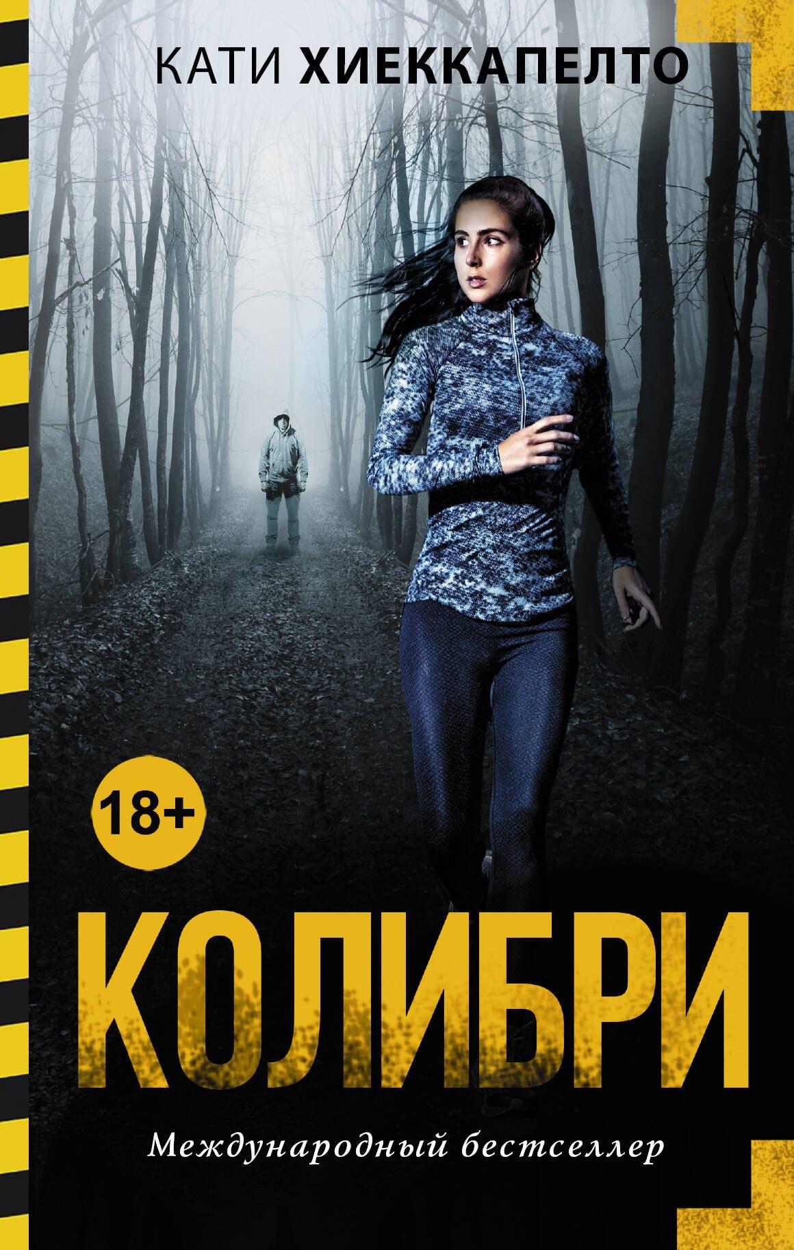АСТ | Колибри: роман