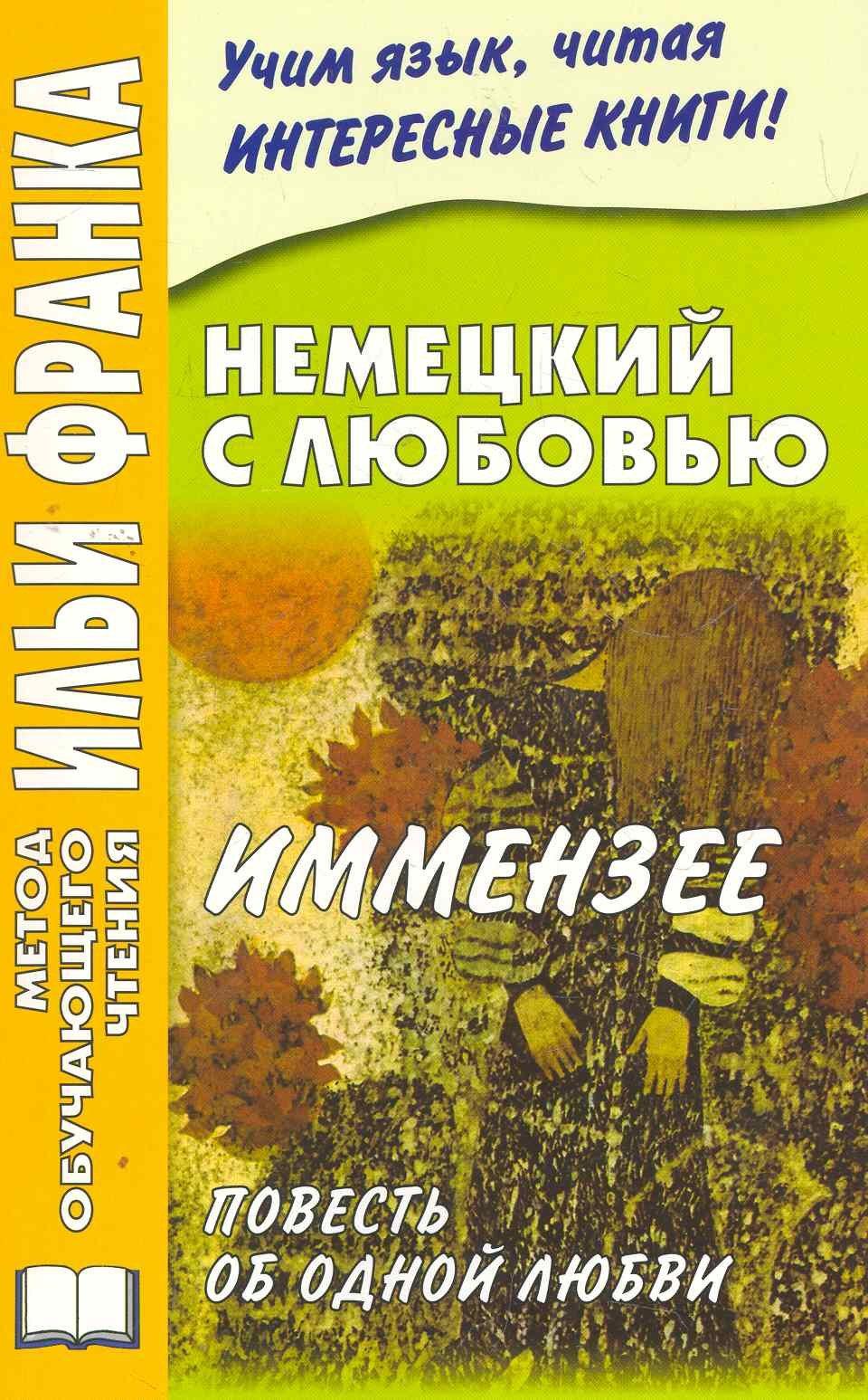 ВКН | Немецкий с любовью. Иммензее. Повесть об одной любви (МЕТОД ЧТЕНИЯ ИЛЬИ ФРАНКА)