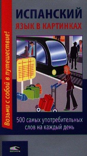 Попурри | Испанский язык в картинках