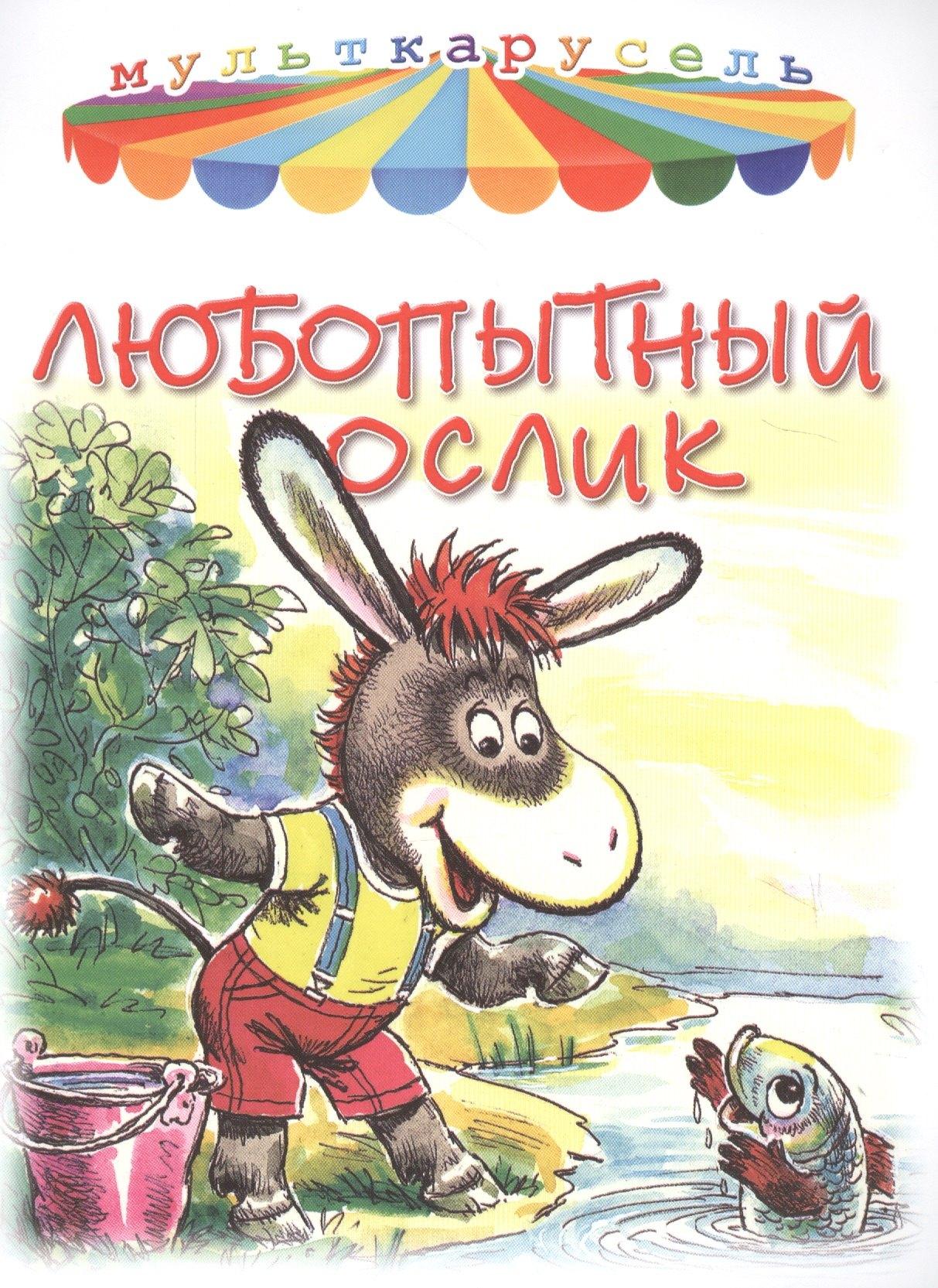 Яблоко | Любопытный ослик