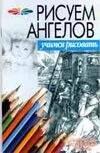 Харвест | Рисуем ангелов (мягк) (Учимся Рисовать) (гл). Конев А. (Аст)