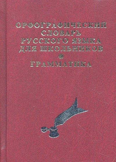 Дом Славянской Книги | Орфографический словарь русского языка для школьников с грамматикой. (офсет)