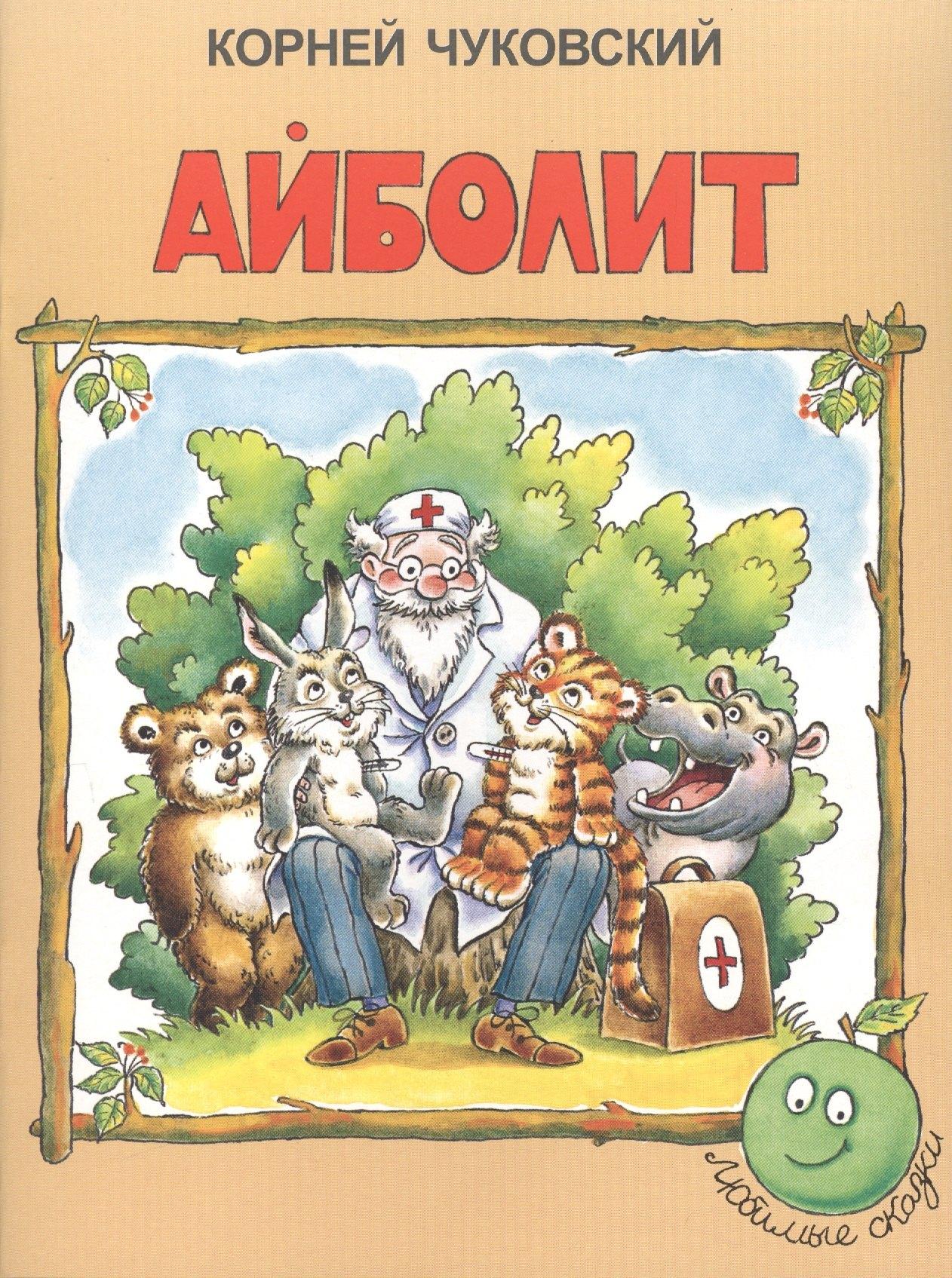 ДЕТИЗДАТ | Айболит (3+) (илл. Сазоновой) (мЛюбСказки) Чуковский