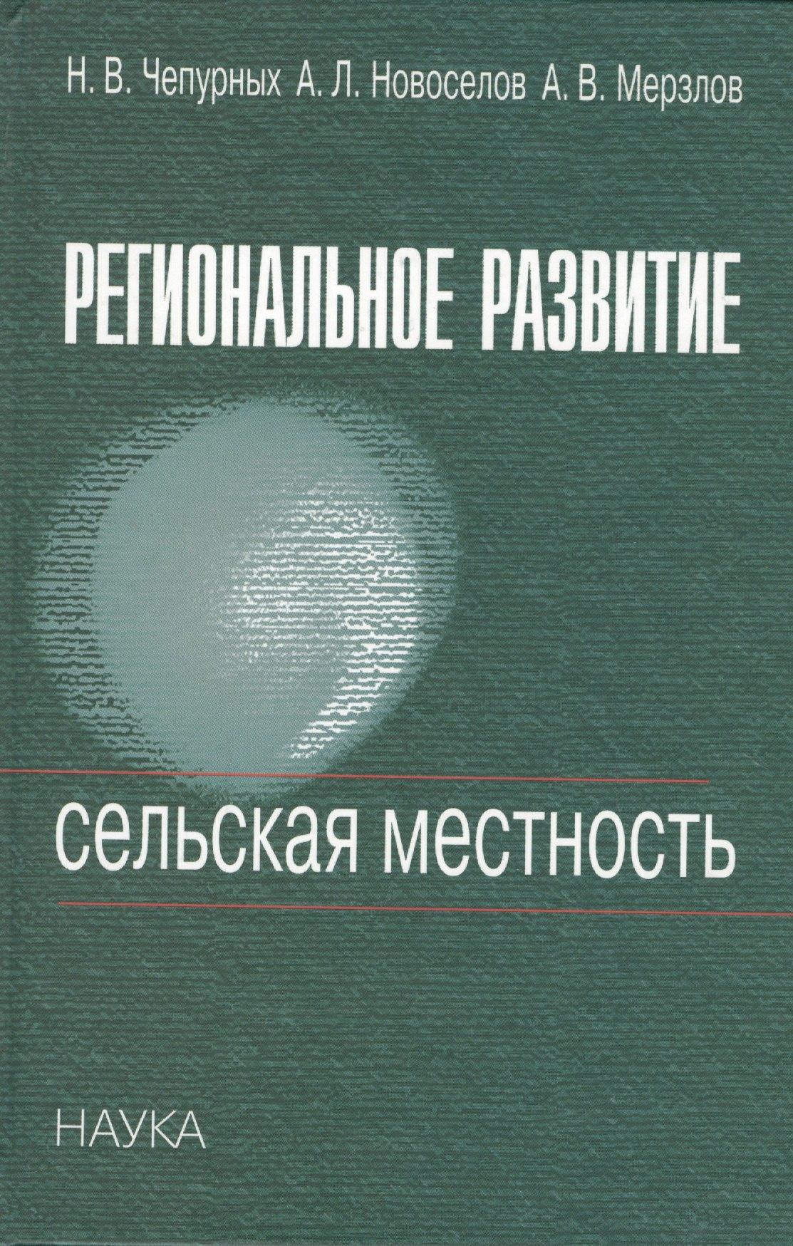 Наука | Региональное развитие. Сельская местность