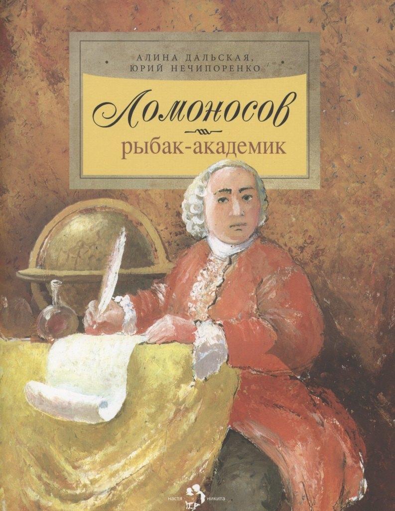 Не установлено | Ломоносов. Рыбак-академик