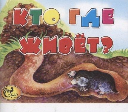 Сказ | Кто где живет?