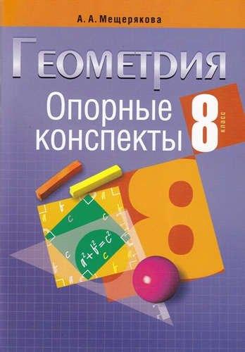 Аверсэв | Опорные конспекты. Геометрия 8 класс