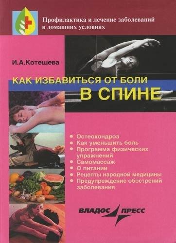 Владос | Как избавиться от боли в спине