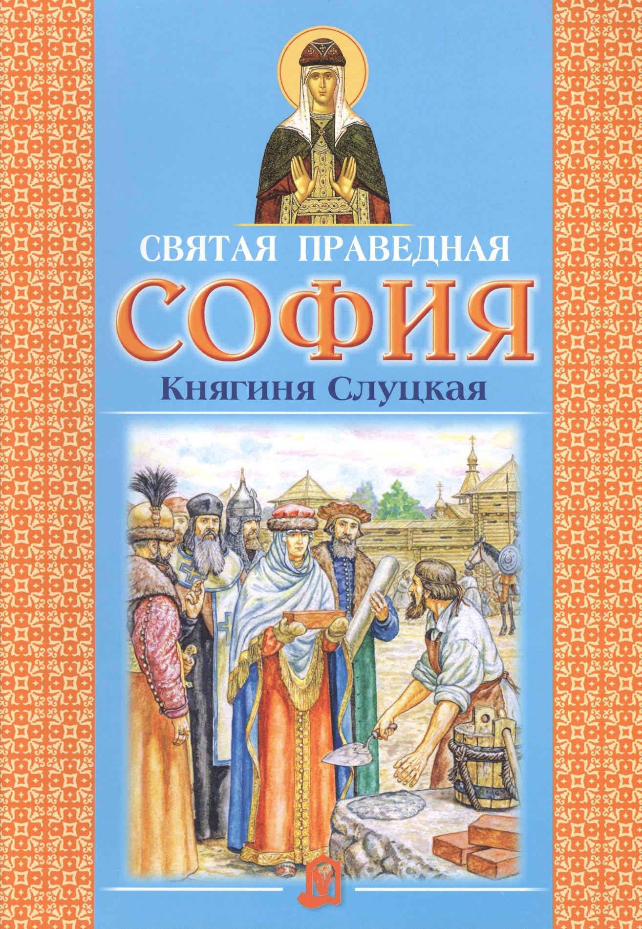 Белорусская Православная Церко | Святая праведная София Княгиня Слуцкая (3 изд.)