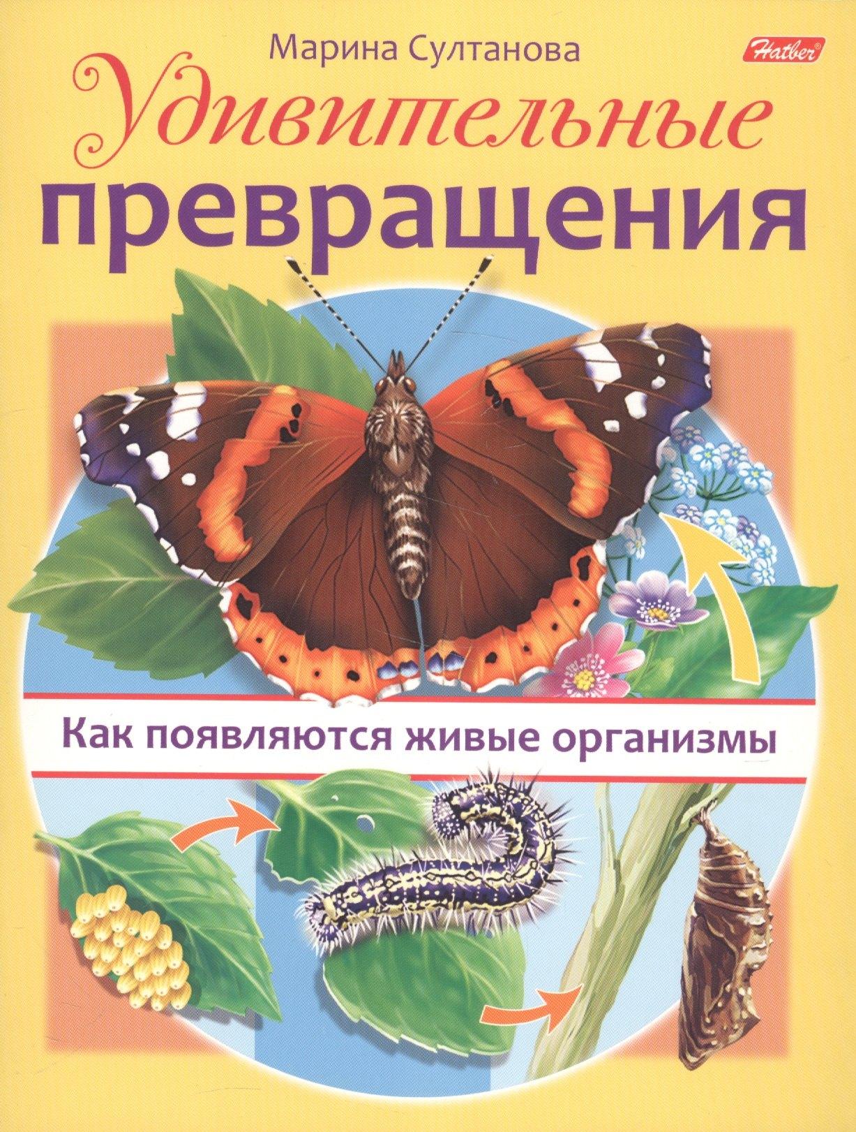 Хатбер-Пресс | Удивительные превращения. Как появляются живые организмы