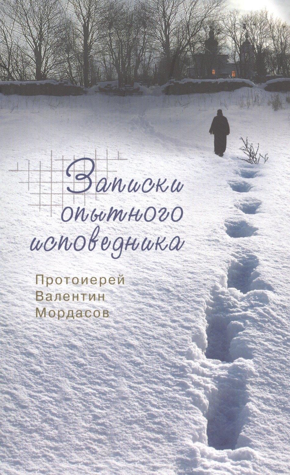 Синтагма | Записки опытного исповедника