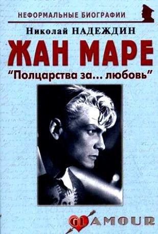 Майор | Жан Маре: "Полцарства за…любовь": (биогр. рассказы) / (мягк) (Неформальные биографии). Надеждин Н. (Майор)