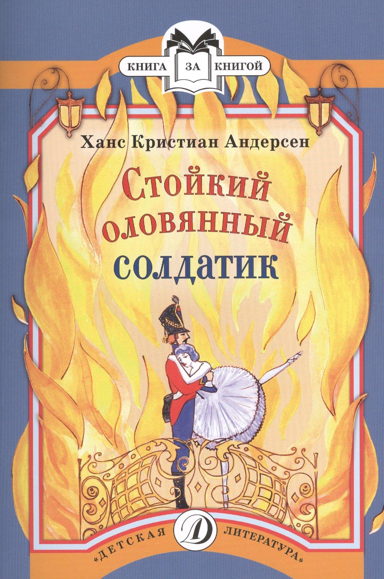 Детская литература | Стойкий оловянный солдатик (илл. Красновой) (мКзК) Андерсен