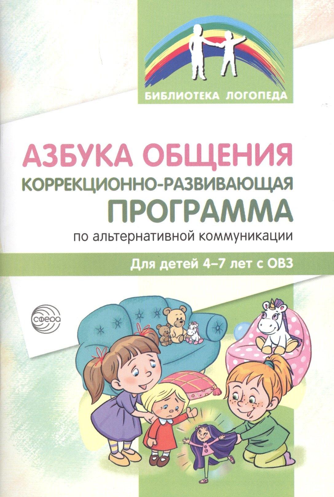 Сфера образования | Азбука общения Коррекционно-развивающая программа по альтер.ком. (4-7 л.) (мБибЛогоп) Танцюра