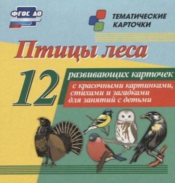 Учитель | Птицы леса. 12 развивающих карточек с красочными картинками, стихами и загадками для занятий с детьми
