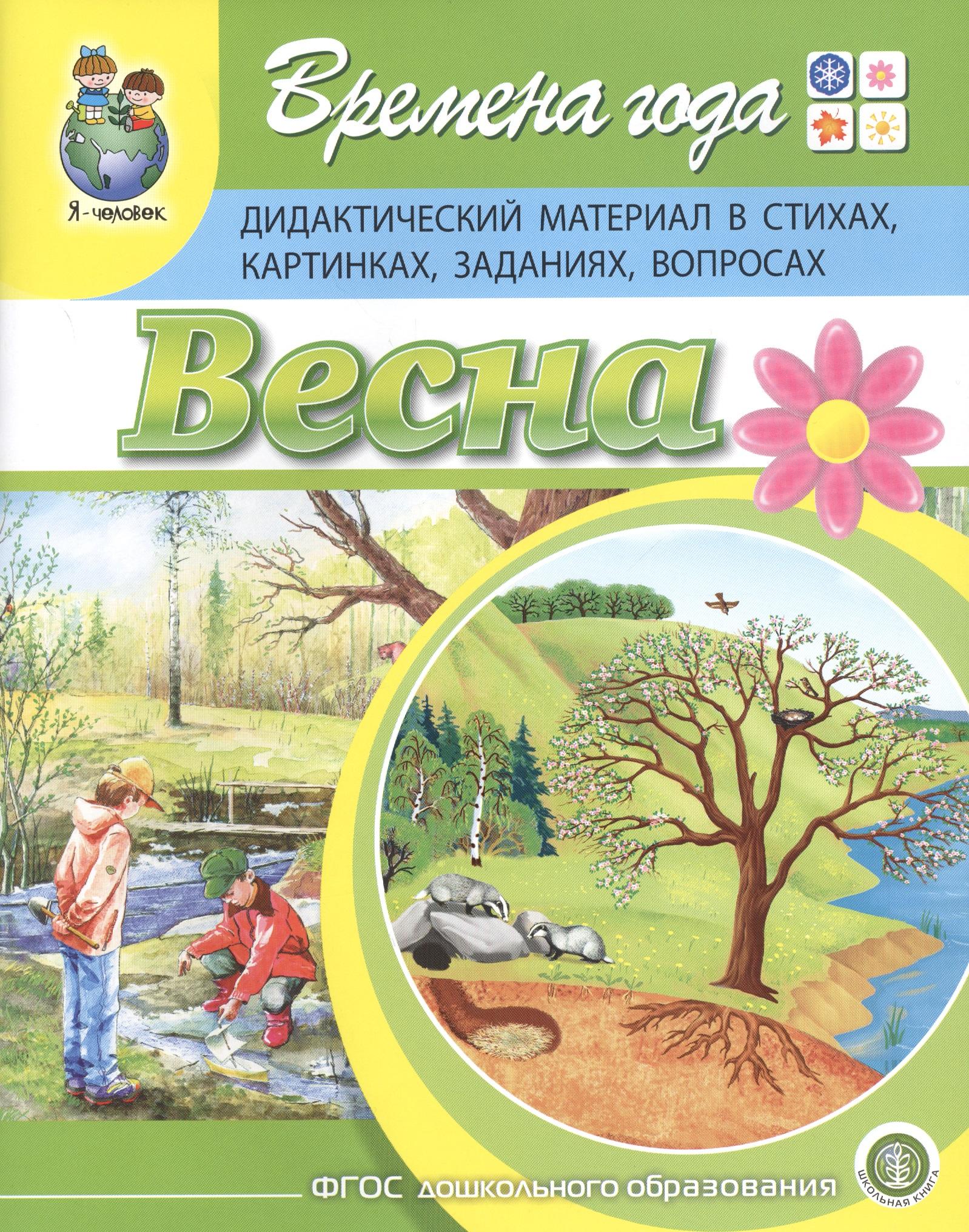 Школьная книга | Времена года. Весна. Дидактический материал в стихах, картинках, заданиях, вопросах
