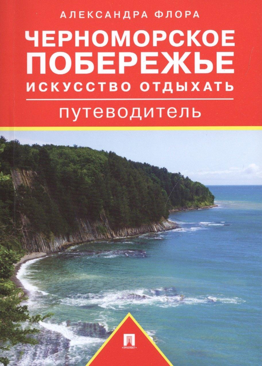 РГ-Пресс | Черноморское побережье. Искусство отдыхать. Путеводитель