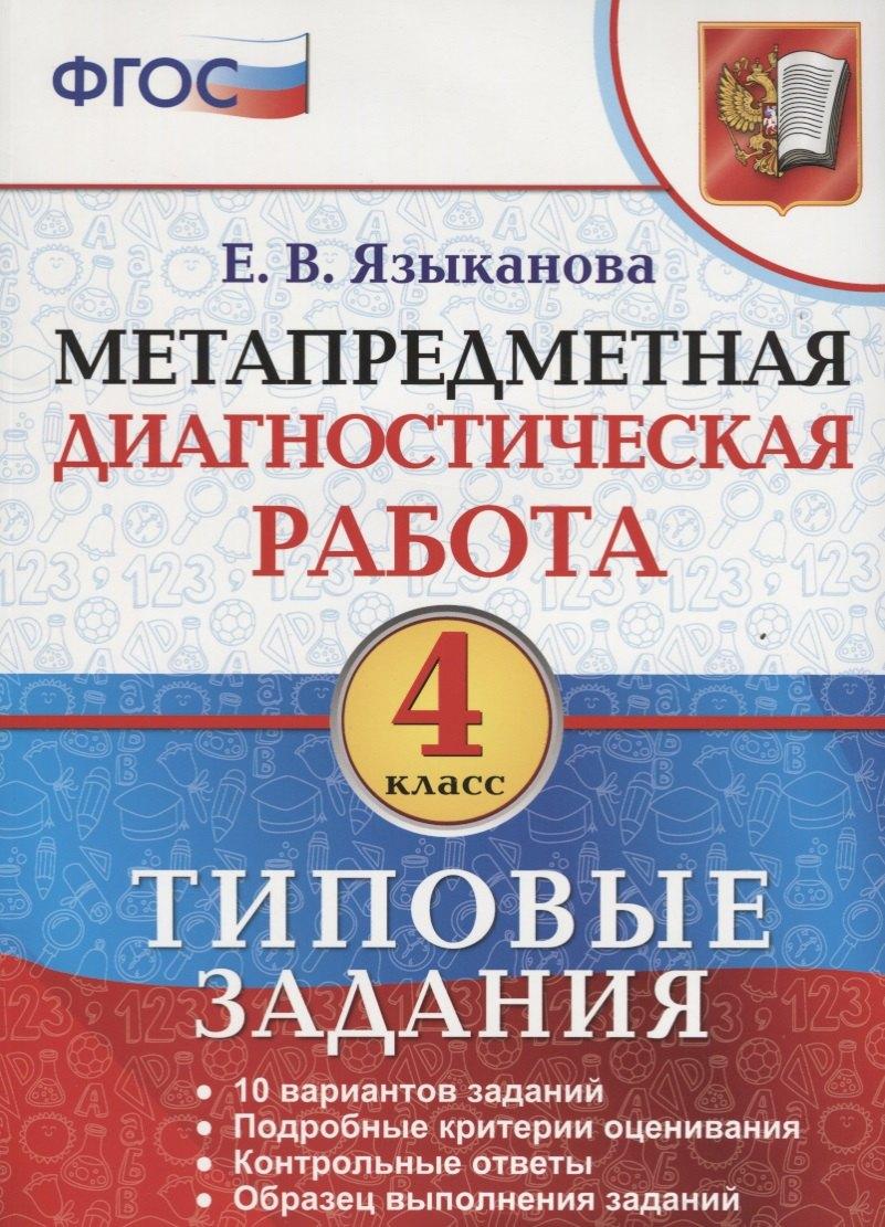 Экзамен | Метапредметная диагностическая работа 4 кл. ТЗ 10 тип. заданий (мМетапрДиагРаб) Языканова (ФГОС)