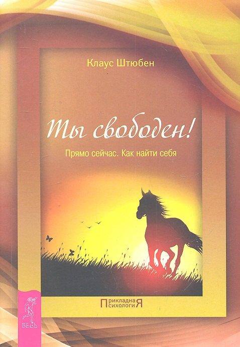 Весь СПб | Ты свободен! Прямо сейчас. Как найти себя.