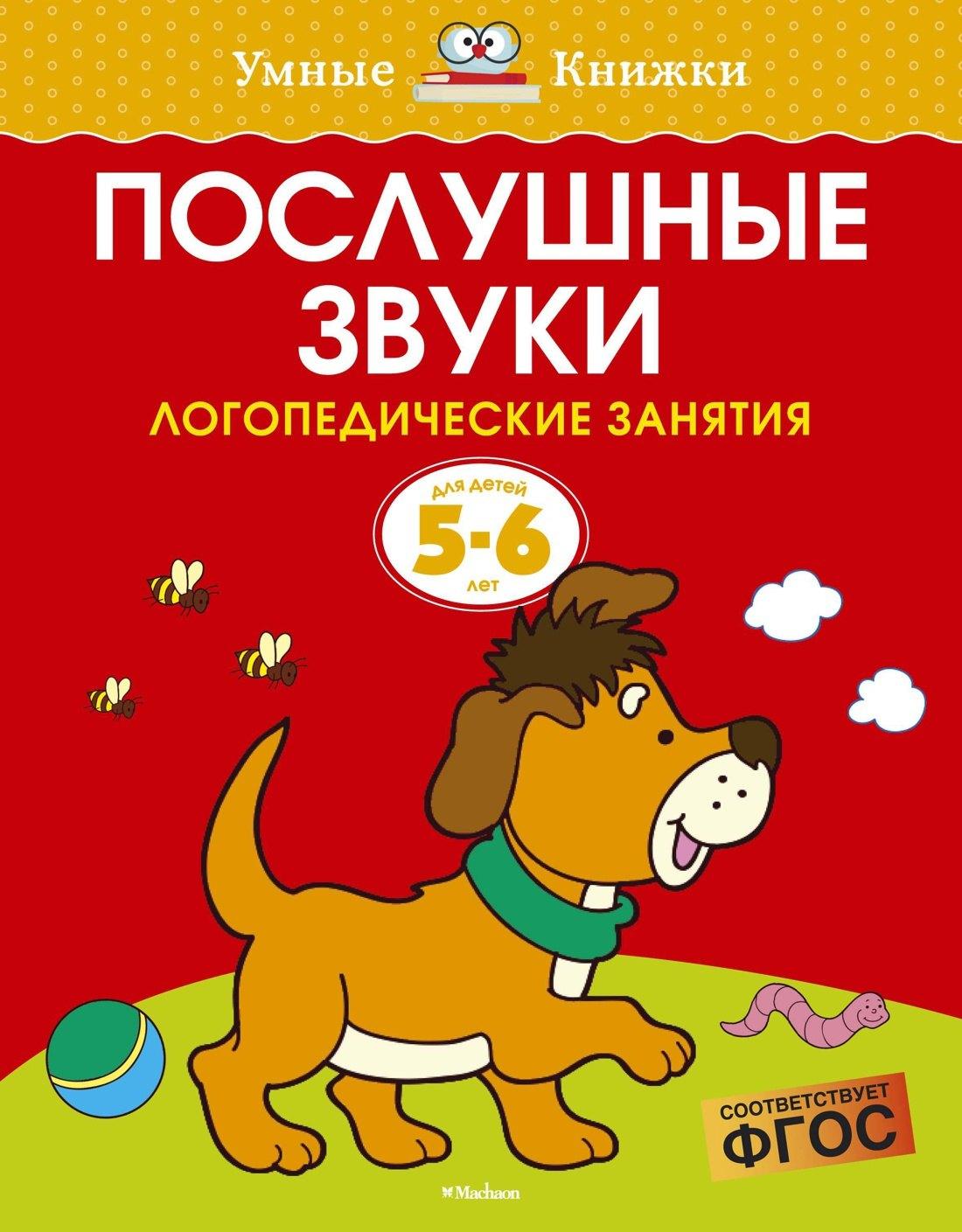 Махаон | Послушные звуки. Логопедические занятия, 5-6 лет