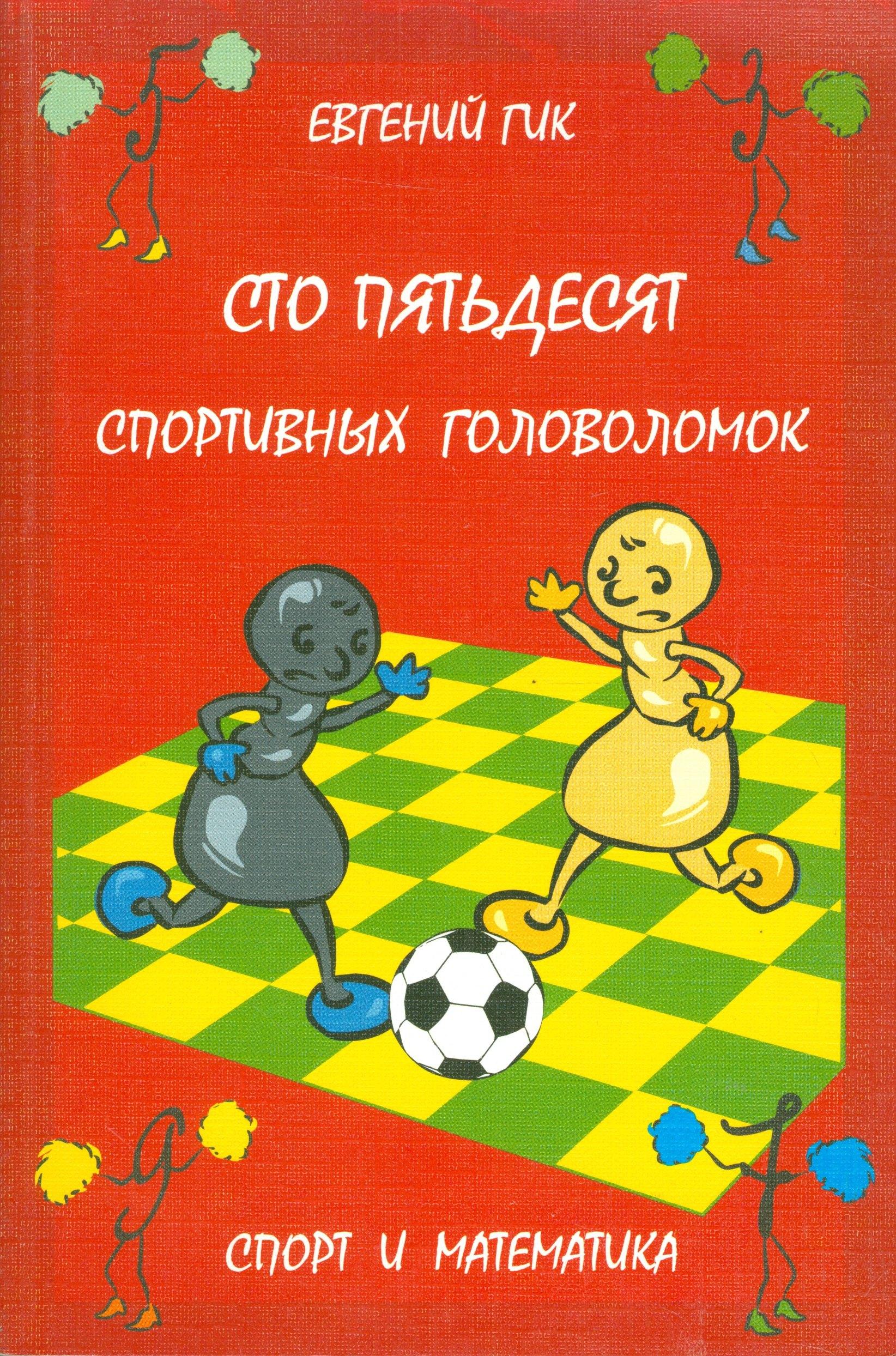 МЦНМО | Сто пятьдесят спортивных головоломок. Спорт и математика