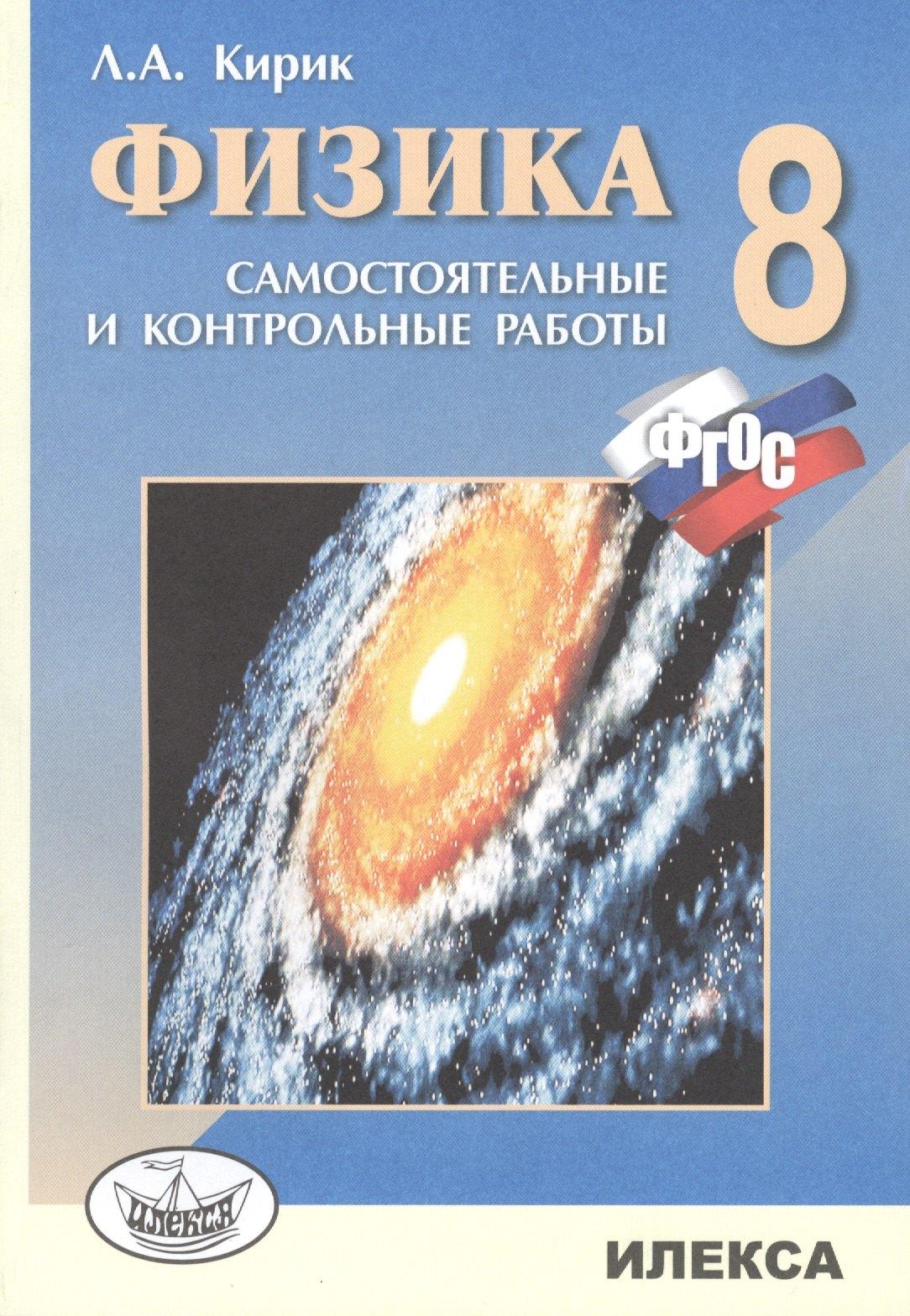 Илекса | Физика. 8 кл. Сам. и контр. работы разноуровневые.(Стандарт второго поколения).