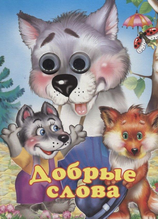 Антураж | Добрые слова. Книжка-картонка